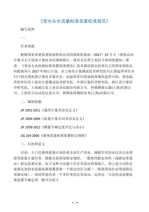 《变水头水流量标准装置校准规范》