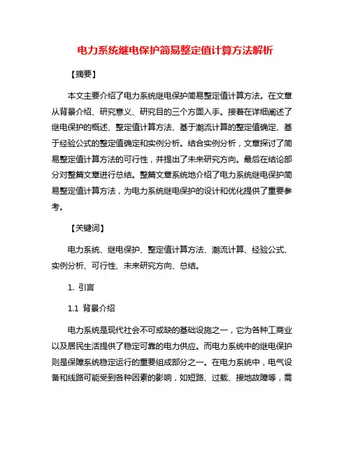 电力系统继电保护简易整定值计算方法解析