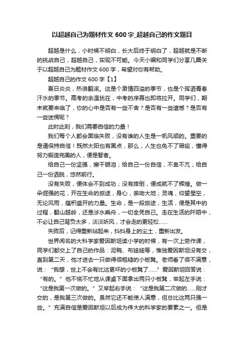 以超越自己为题材作文600字_超越自己的作文题目