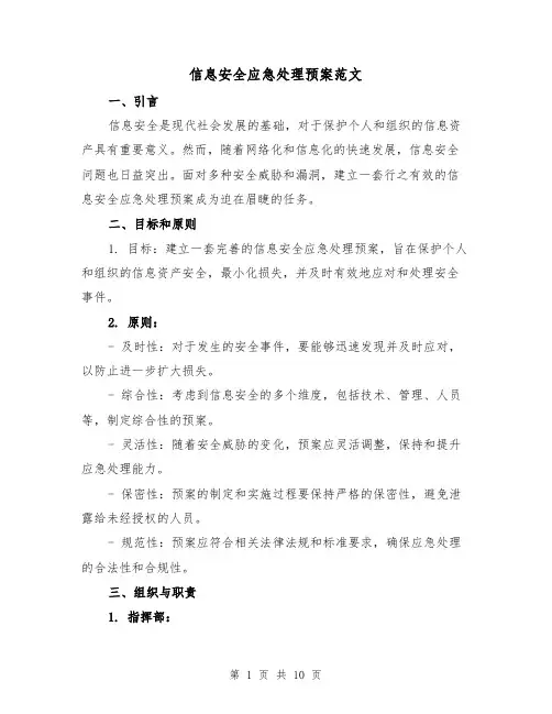 信息安全应急处理预案范文(三篇)