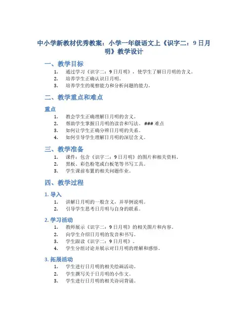 中小学新教材优秀教案：小学一年级语文上《识字二：9 日月明》教学设计