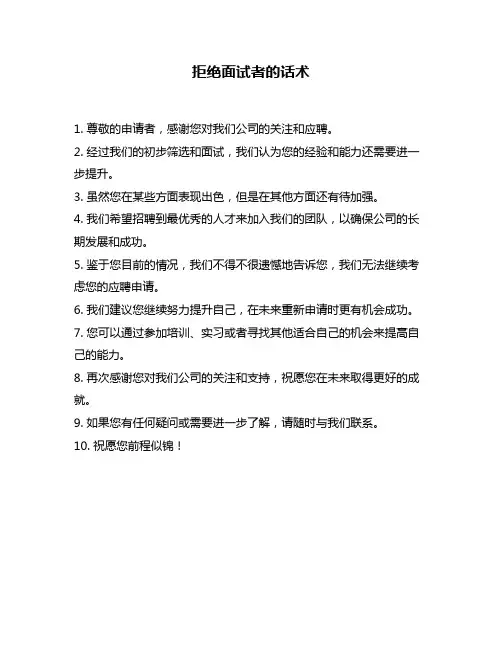 拒绝面试者的话术