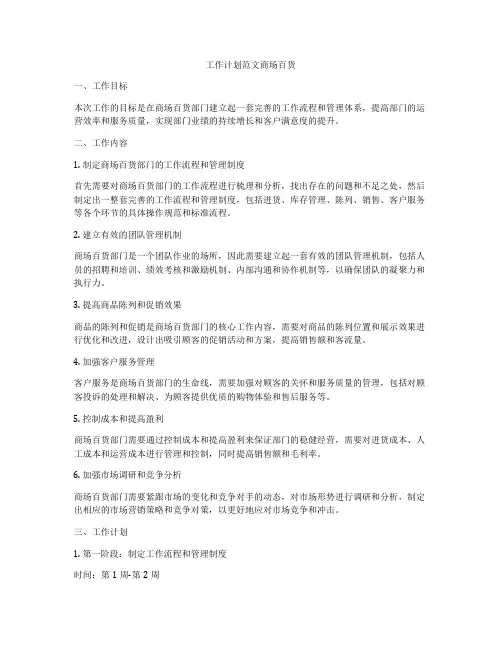 工作计划范文商场百货