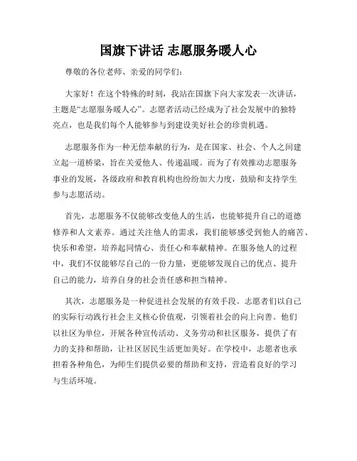 国旗下讲话 志愿服务暖人心