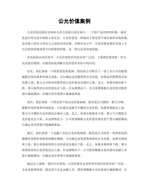 公允价值案例