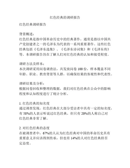 红色经典的调研报告