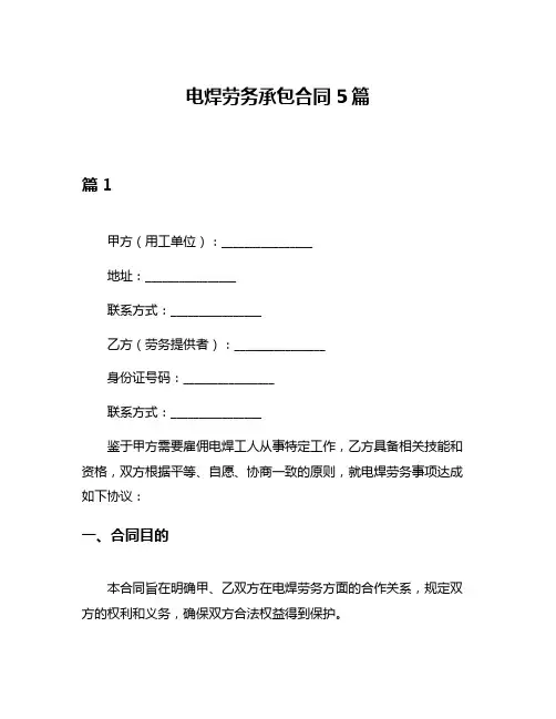 电焊劳务承包合同5篇