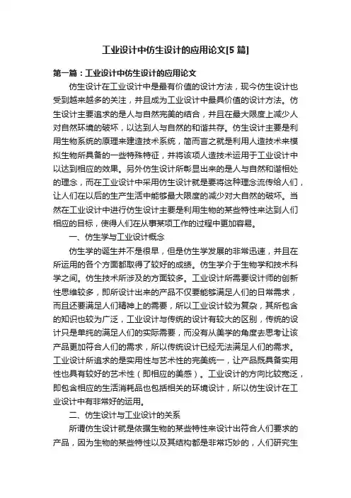 工业设计中仿生设计的应用论文[5篇]