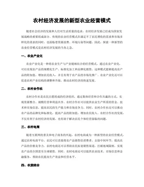 农村经济发展的新型农业经营模式