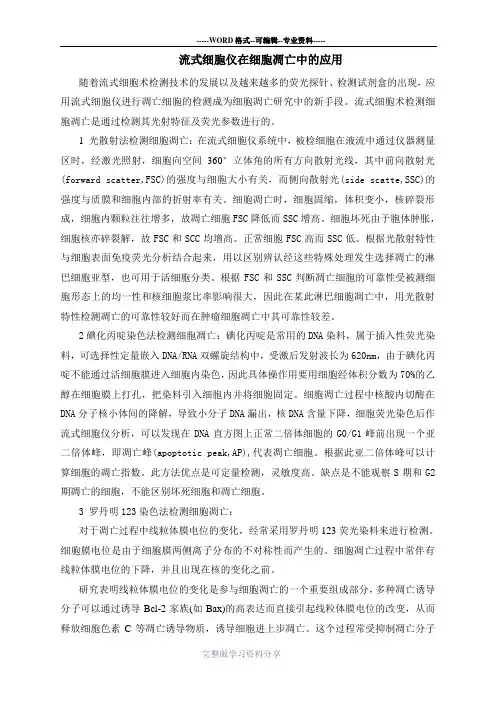 流式细胞仪在凋亡检测中的应用