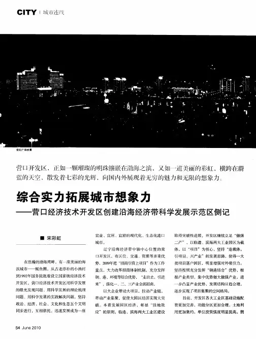 综合实力拓展城市想象力——营口经济技术开发区创建沿海经济带科学发展示范区侧记
