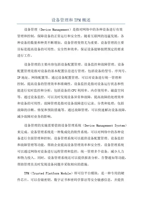 设备管理和TPM概述