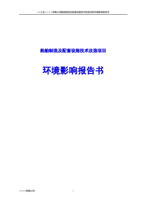 船舶制造及配套设施技术改造项目环境影响报告书