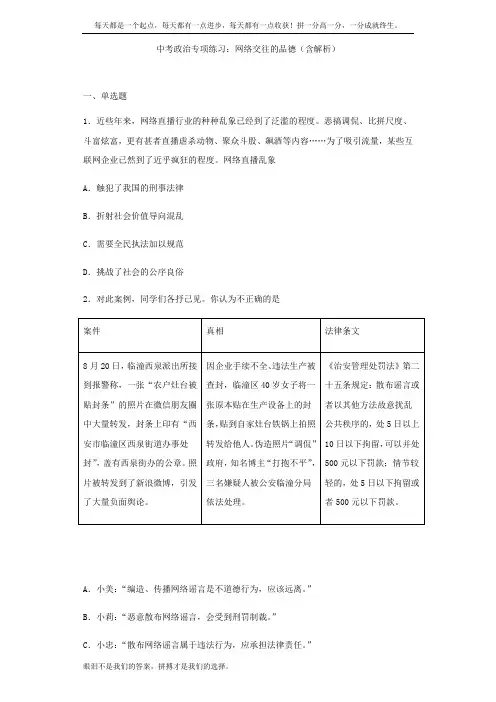 中考道德与法治专项练习：网络交往的品德(含解析)