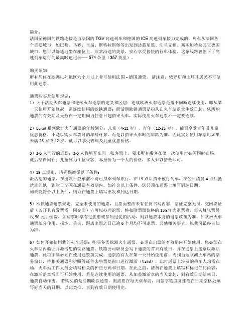 简介：法国至德国的铁路连接是由法国的tgv高速列车和德国的ice