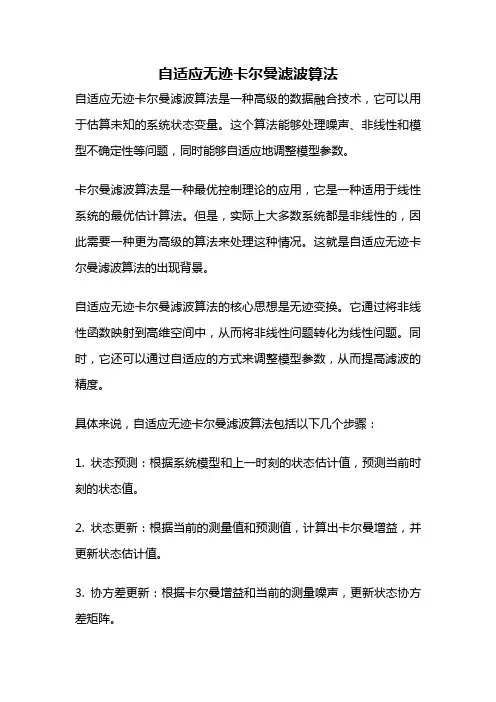 自适应无迹卡尔曼滤波算法