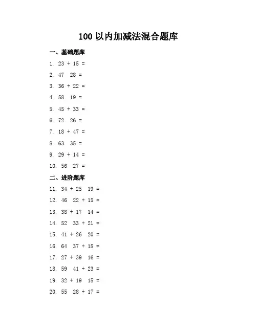100以内加减法混合题库