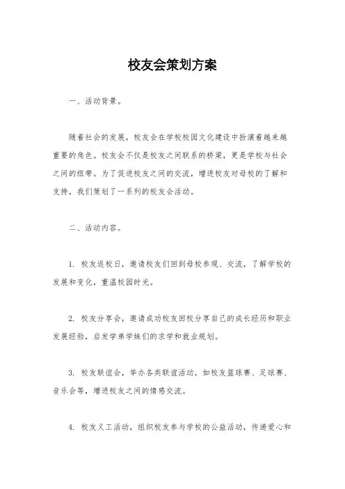 校友会策划方案