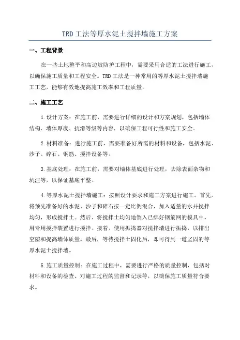 TRD工法等厚水泥土搅拌墙施工方案