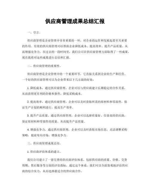供应商管理成果总结汇报