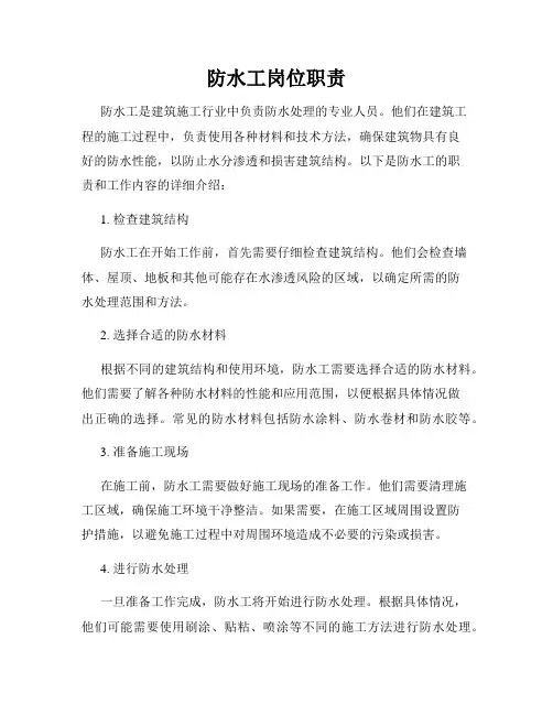 防水工岗位职责
