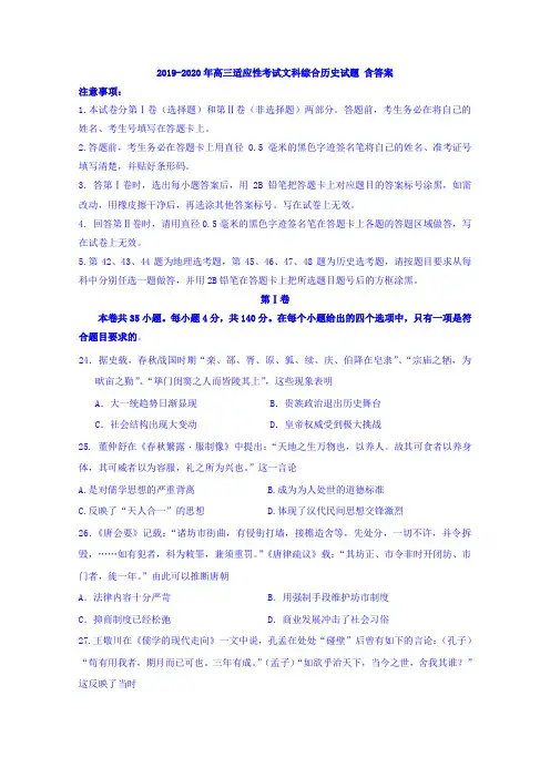 2019-2020年高三适应性考试文科综合历史试题 含答案