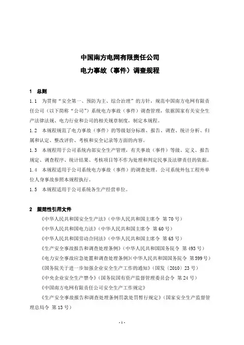 中国南方电网有限责任公司电力事故事件调查规程