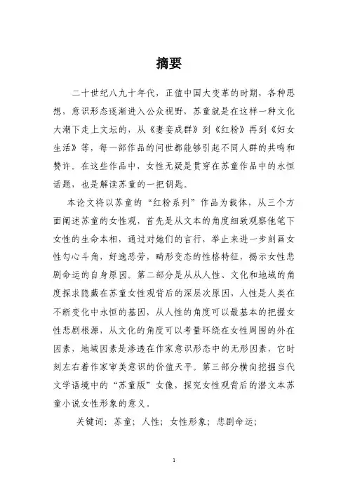 “红粉”浮世绘的底色——苏童小说的女性形象研究苏童小说的女性形象研..