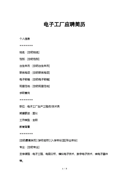 电子工厂应聘简历