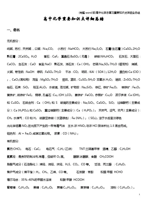 (完整word版)高中化学总复习重要知识点详细全总结