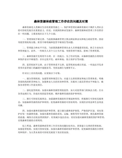 森林资源林政管理工作存在的问题及对策