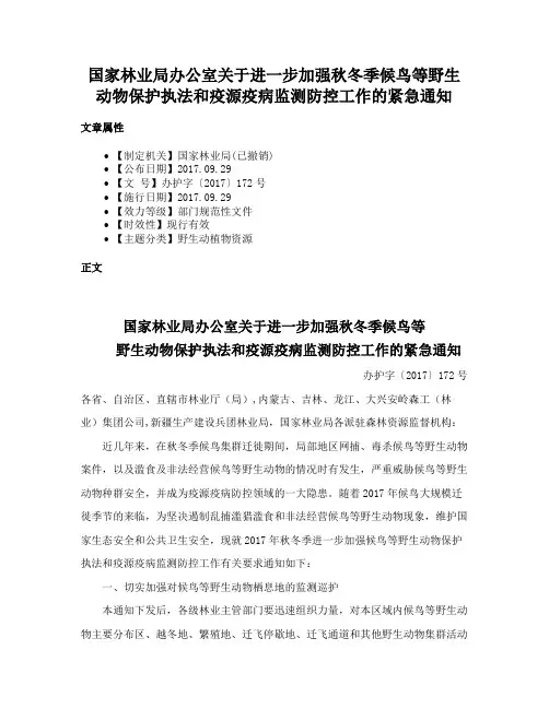 国家林业局办公室关于进一步加强秋冬季候鸟等野生动物保护执法和疫源疫病监测防控工作的紧急通知