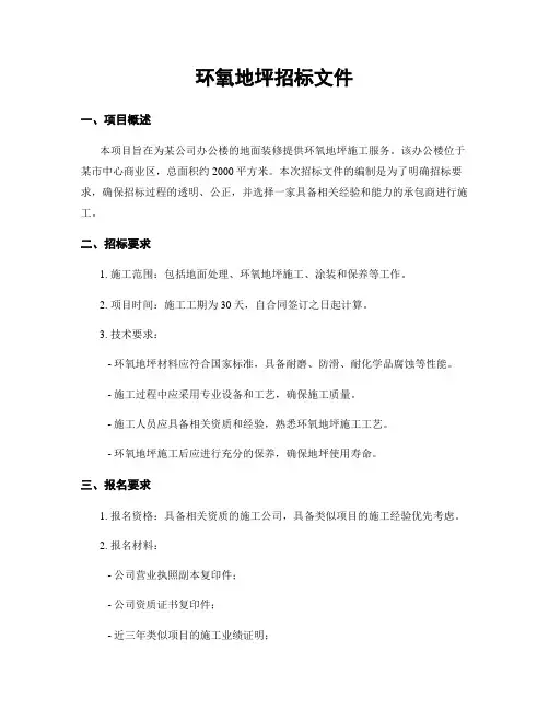 环氧地坪招标文件