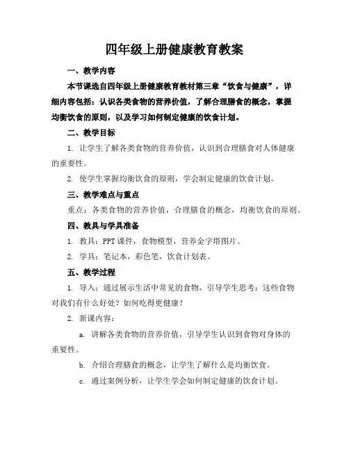 四年级上册健康教育教案