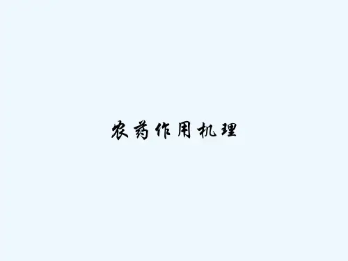 农药作用机理-PPT