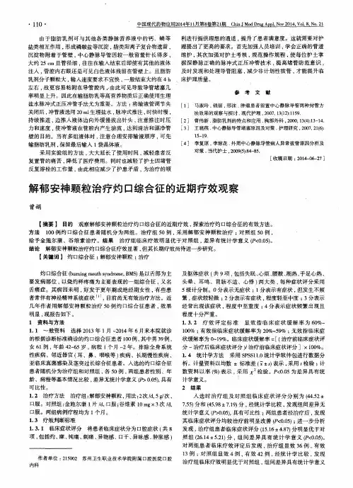 解郁安神颗粒治疗灼口综合征的近期疗效观察