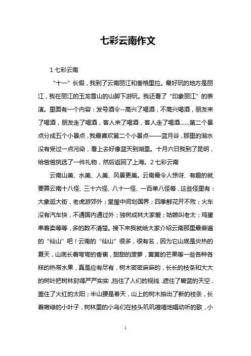 七彩云南作文