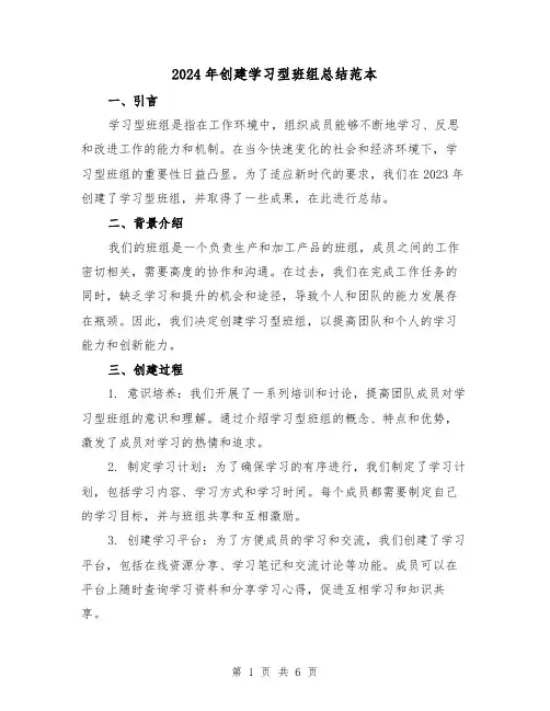 2024年创建学习型班组总结范本(2篇)