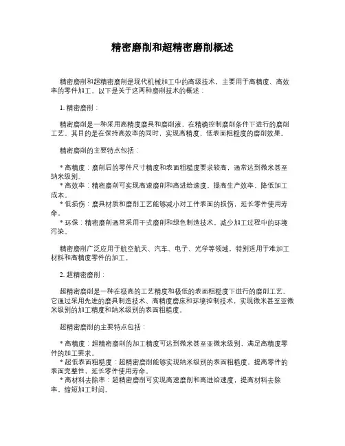 精密磨削和超精密磨削概述
