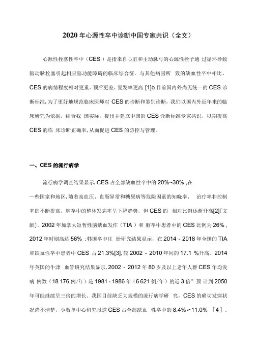 2020年心源性卒中诊断中国专家共识(全文)