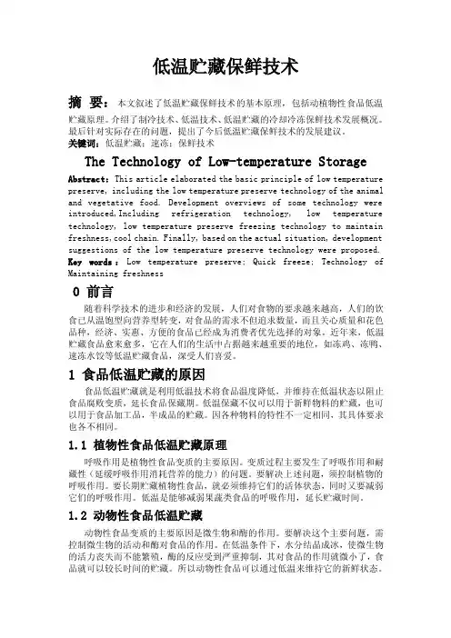 低温贮藏保鲜技术