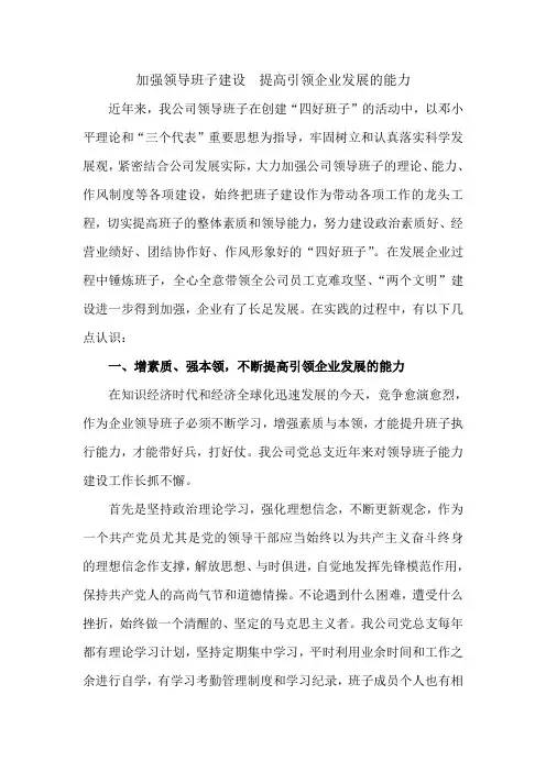 加强领导班子建设  提高引领企业发展的能力