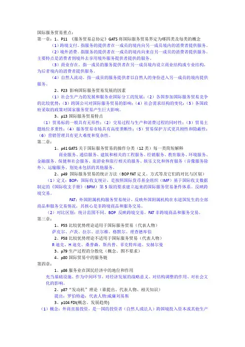 国际服务贸易重点加答案