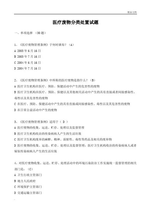 医疗废物分类处置试题及答案