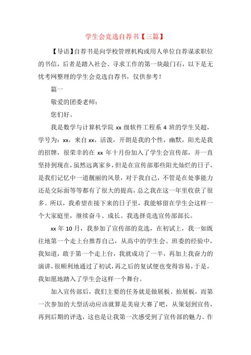 学生会竞选自荐书【三篇】