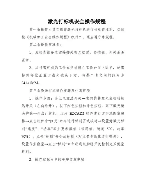 激光打标机安全操作规程