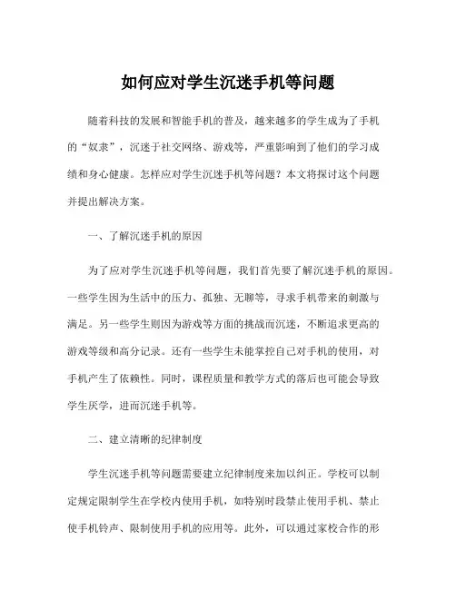 如何应对学生沉迷手机等问题
