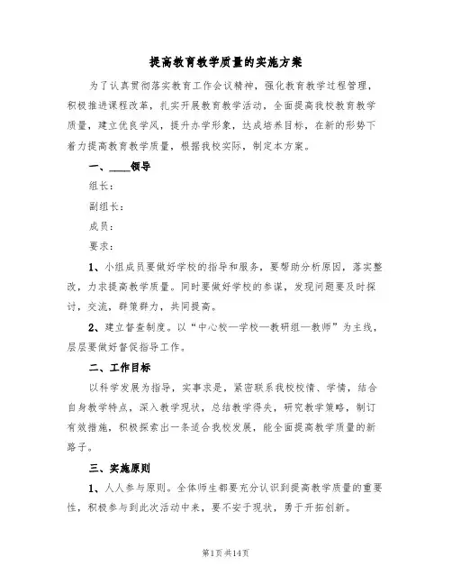 提高教育教学质量的实施方案（三篇）