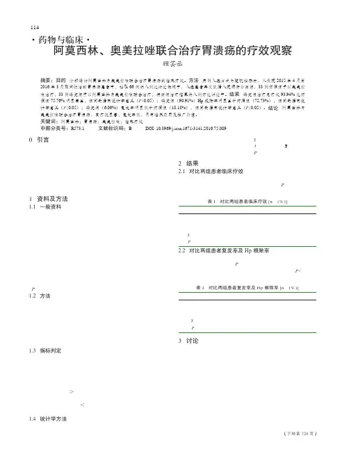 阿莫西林、奥美拉唑联合治疗胃溃疡的疗效观察