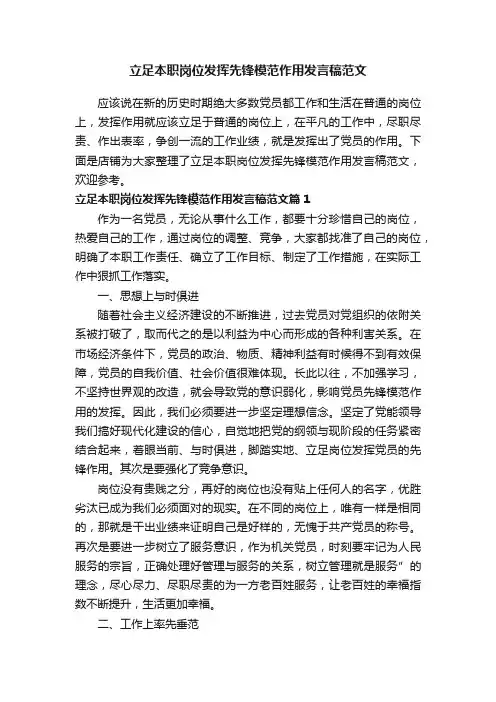 立足本职岗位发挥先锋模范作用发言稿范文